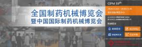 關于第59屆（2020年）全國制藥機械暨中國國際制藥機械博覽會時間修改的通知